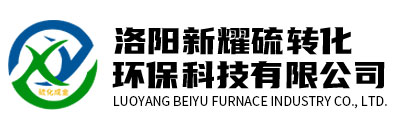 洛陽(yáng)新耀硫轉(zhuǎn)化環(huán)?？萍加邢挢?zé)任公司