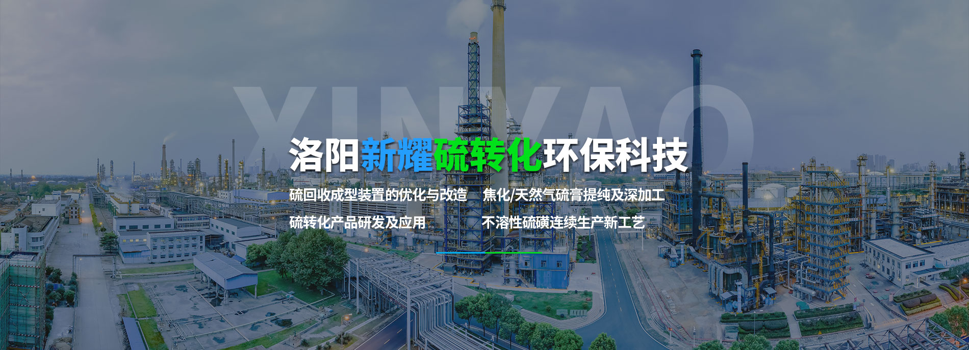 洛陽(yáng)新耀硫轉(zhuǎn)化環(huán)?？萍加邢挢?zé)任公司